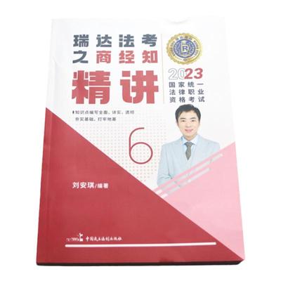 瑞达法考2024刘安琪商经知