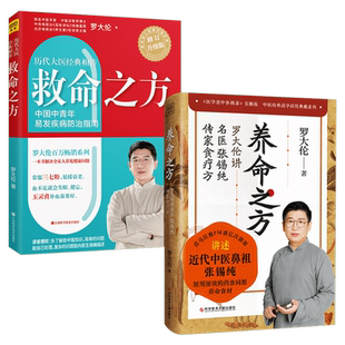 救命之方+养命之方 正版套装2册 罗大伦讲名医张锡纯传家食疗方 《医学衷中参西录》实操版 罗大伦的中医养生书籍 中医养生食谱书