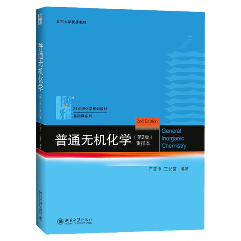 普通无机化学 第2版 重排本 严宣申,王长富 普通无机化学教材 化学竞赛参考书 9787301274477 北京大学出版社