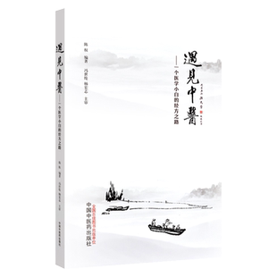 遇见中医一个中医小白的三年经方路冯世纶杨宏志陈权编医学全书医著大成全集中医入门自学基础理论经方医案胡希恕伤寒论胡希恕医案