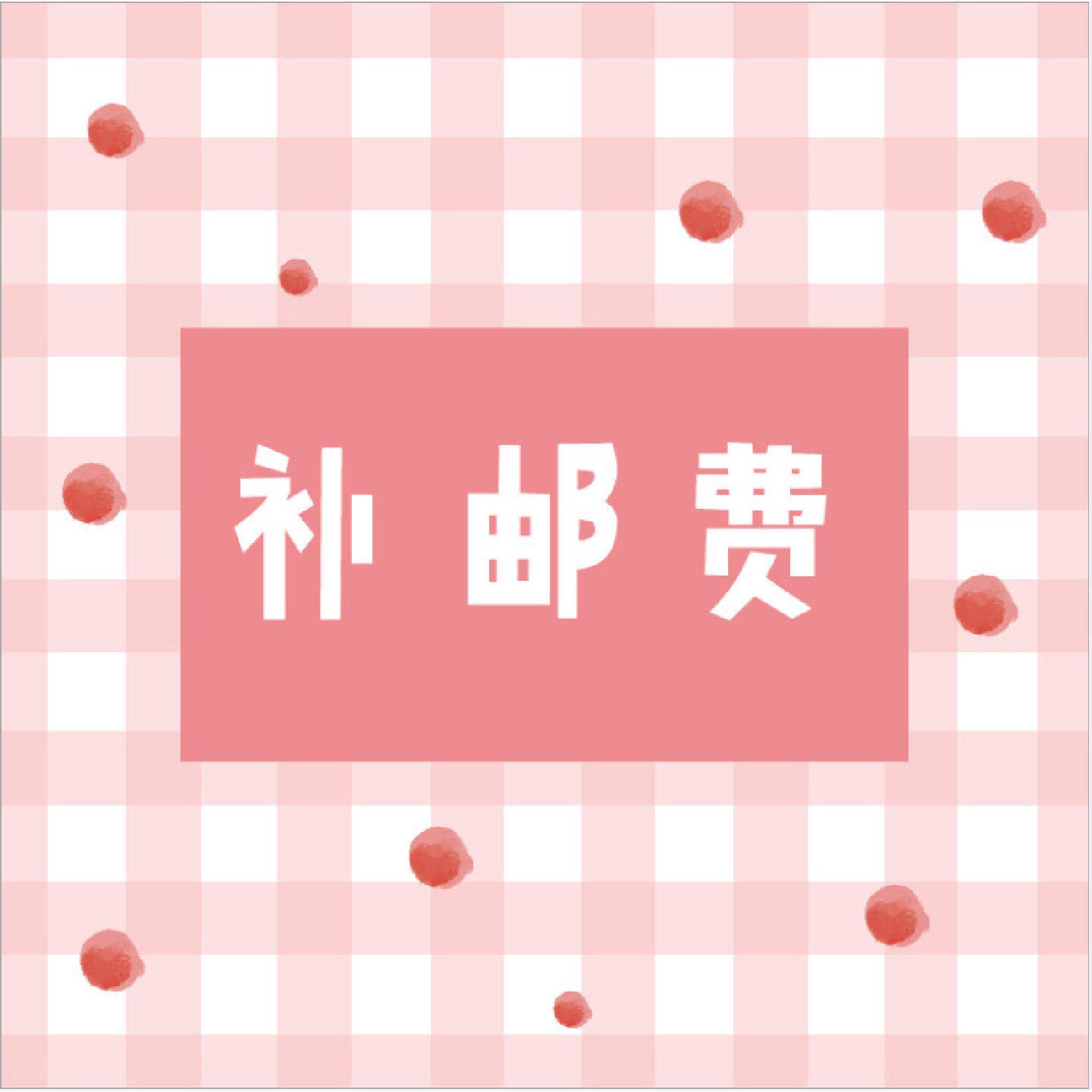 邮费补差邮费补差邮费补差邮费补差邮费补差