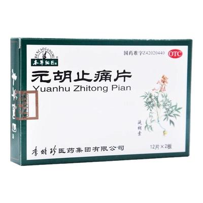【本草纲目】元胡止痛片0.26g*24片/盒