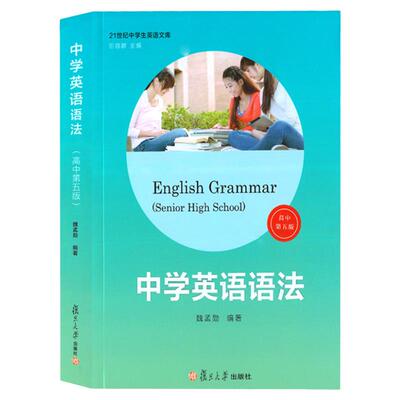 中学英语语法高中第五版
