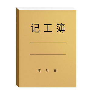 记工本31天考勤表工地建筑员个人出勤本上班签到表工时记录表员工排班表建筑工人临时工登记簿上下午打卡表