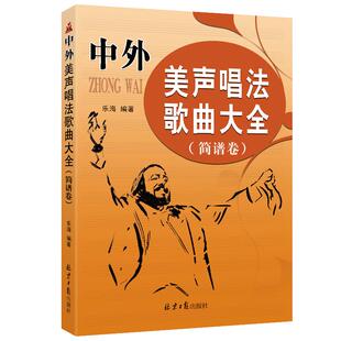 中外美声唱法歌曲大全（简谱卷） 乐海编著 北京日报出版社 正版包邮