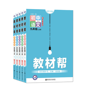 2025版 初中教材帮九年级上册下册人教版语文数学英语物理化学政治历史初三同步辅导书中学教材全解9年级上下册教材帮九上全套天星