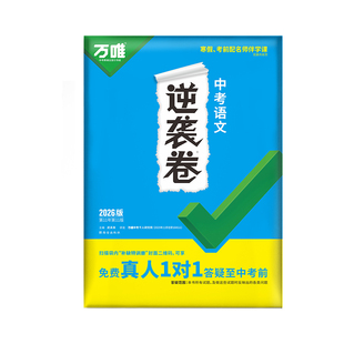 【2026新版】万唯中考逆袭卷语文一二轮复习试卷初三模拟专项训练初中九年级必刷题中考总复习提升资料万维教育官方旗舰全国通用