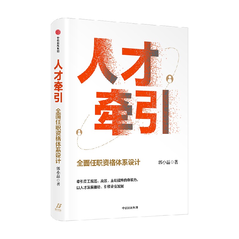 人才牵引 全面任职资格体系  郭小磊著  作者近20年人力资源管理经验总结 中信出版社图书 正版