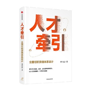人才牵引 全面任职资格体系  郭小磊著  作者近20年人力资源管理经验总结 中信出版社图书 正版