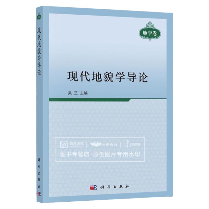 现代地貌学导论