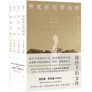 新书速发 面纱下的女性 目睹无数遭受身心摧残的女性命运 职业医生纳瓦勒萨达维维护女权的四部经典文学小说书籍 后浪正版