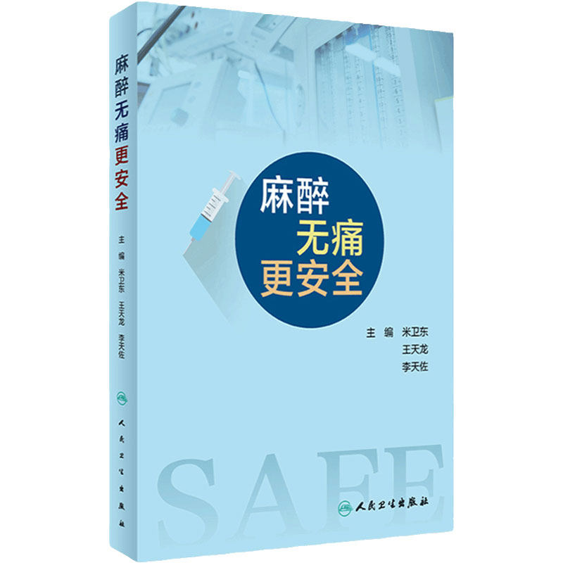 麻醉无痛更安全人民卫生出版社