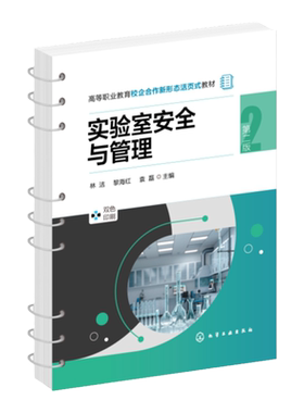 实验室安全与管理 第二版 实验室安全管理 实验室规划设计与建设 实验室组织管理 高职院校食品药品化工等分析检测专业教学参考书