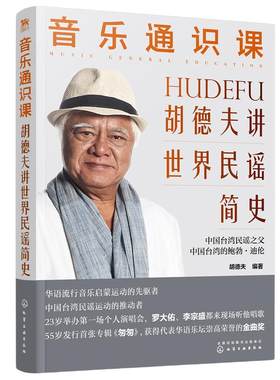当当网 音乐通识课：胡德夫讲世界民谣简史 胡德夫 化学工业出版社 正版书籍
