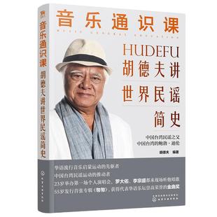 当当网 音乐通识课：胡德夫讲世界民谣简史 胡德夫 化学工业出版社 正版书籍