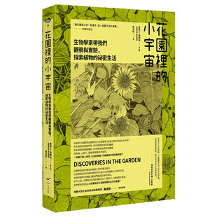 【现货】花園裡的小宇宙：生物學家帶我們觀察與實驗，探索植物的祕密生活 港台原版家居植物生活进口图书书籍