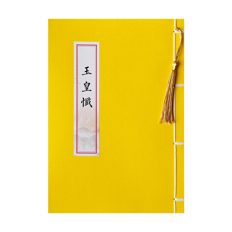 玉皇忏原文简体静心抄经字帖