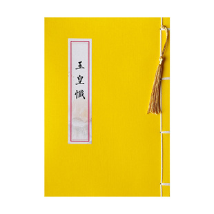 玉皇忏原文临摹道经字帖手抄本抄写本简体成人静心抄经文抄经本