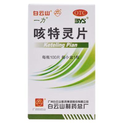 【白云山】咳特灵片180mg0.7mg*100片/盒消炎咳喘咳嗽祛痰支气管炎
