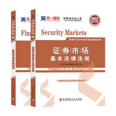 天一金融证券从业资格考试教材