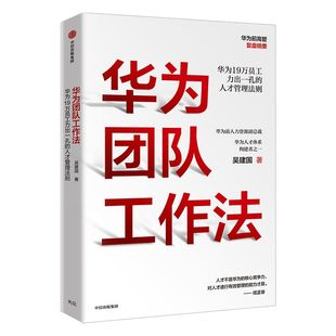 华为团队工作法 吴建国 著 任正非推荐 华为19万员工力出一孔的人才管理法则 企业管理 中信出版社正版