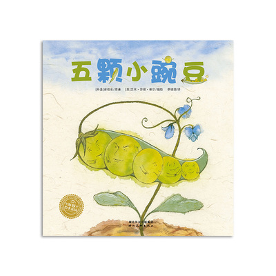 五颗小豌豆平装海豚绘本花园