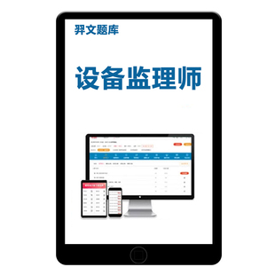 2026设备监理师基础知识和相关法规考试题库历年真题资料刷题软件