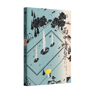 【企鹅轻经典系列】雨中喷泉 三岛由纪夫著 从处女作到切腹前的访谈 三岛由纪夫的从生到死 中信出版社图书 正版