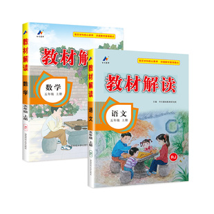 2026教材解读一二三四五六年级上册下册 语文数学英语 上 下 教材解读人教版北师大版外研版小学教材全解课文解析课堂教学教师用书
