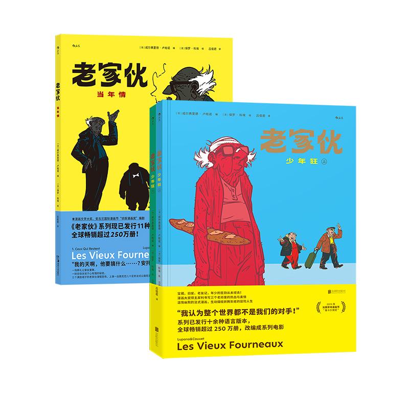 老家伙：少年狂+当年情套装