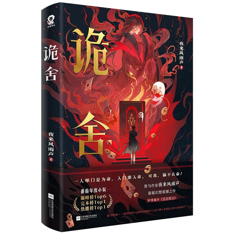 签名/印特签+定制赠品】诡舍12345夜来风雨声著新增《迢迢路远》悬疑幻想番茄年度小说榜Top悬疑冒险诡异怪谈幻想脑洞恐怖惊悚小说