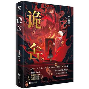 印特签+定制赠品】诡舍12345夜来风雨声著新增番外《迢迢路远》悬疑幻想番茄年度小说榜Top悬疑冒险诡异怪谈幻想脑洞恐怖惊悚小说