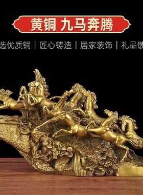 黄铜马到成功摆件九马奔腾招财马工艺品领导办公室桌摆设开业礼品
