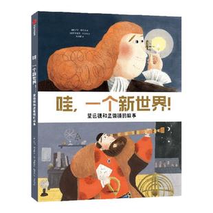 【5-8岁】哇 一个新世界  望远镜和显微镜的故事 玛丽 奥尔德 阿德里亚 梅瑟夫著 中信出版社图书 正版