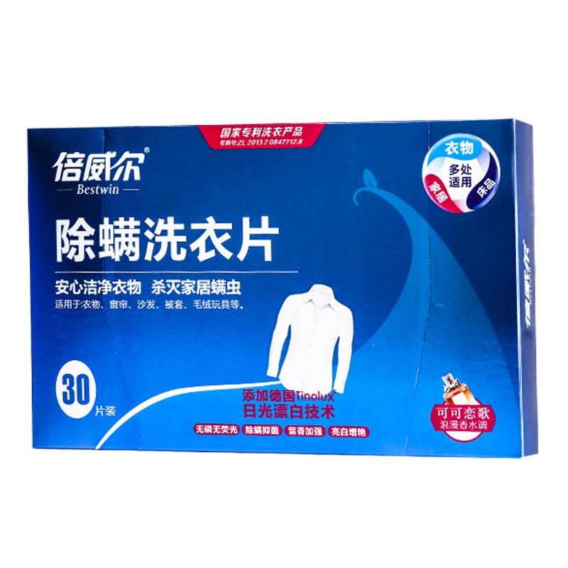 工厂直发倍威尔除螨抑菌留香洗衣片衣物清洁去污液浓缩正品洗衣片