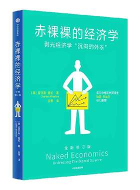 赤裸裸的经济学查尔斯·惠伦