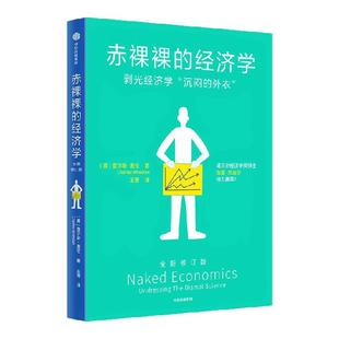 赤裸裸的经济学  查尔斯 惠伦著 十年畅销经典 2025全新修订版 诺贝尔经济学奖得主推荐 令人捧腹的经济学通识 中信出版社 正版