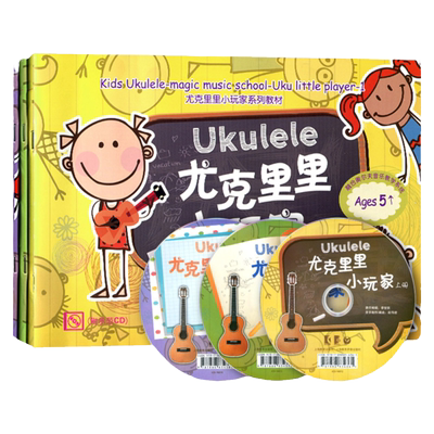 套装全3册 尤克里里小玩家（附CD）克里里自学入门教材书 尤克里里教程尤克里里弹唱尤克里里曲谱书 融合奥尔夫音乐教学系统