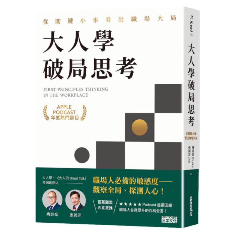 预售【外图台版】大人学破局思考：从关键小事看出职场大局 / 姚诗豪、张国洋 三采文化
