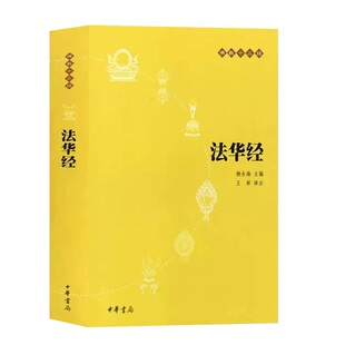 【官方正版】法华经 中华书局 正版原文注释译文 大乘妙法莲华经文会义带译文哲学宗教 念诵集经书 佛教十三经系列书