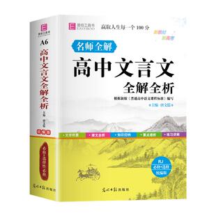 高中生文言文全解全析高一高二高三新高考语文古诗词完全解读详解一本全人教版必刷题大全实词虚词一本通专项训练教辅翻译手册2025