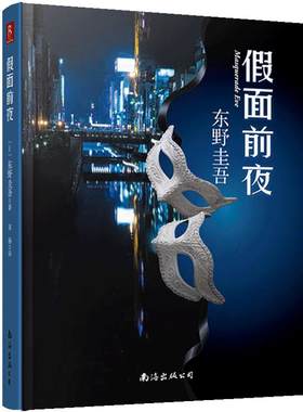 书中缘侦探推理类东野圭吾小说