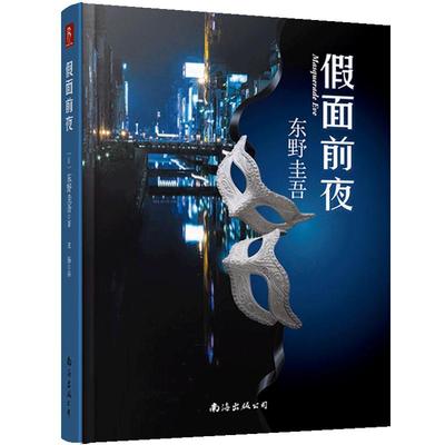 书中缘侦探推理类东野圭吾小说