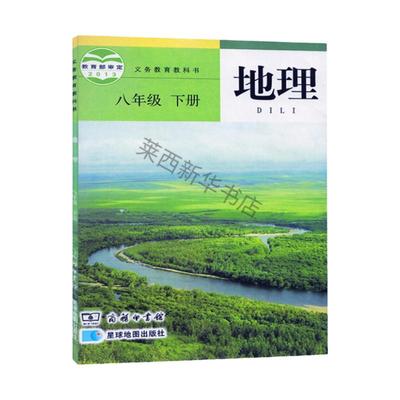 初中地理8八年级下册星球版