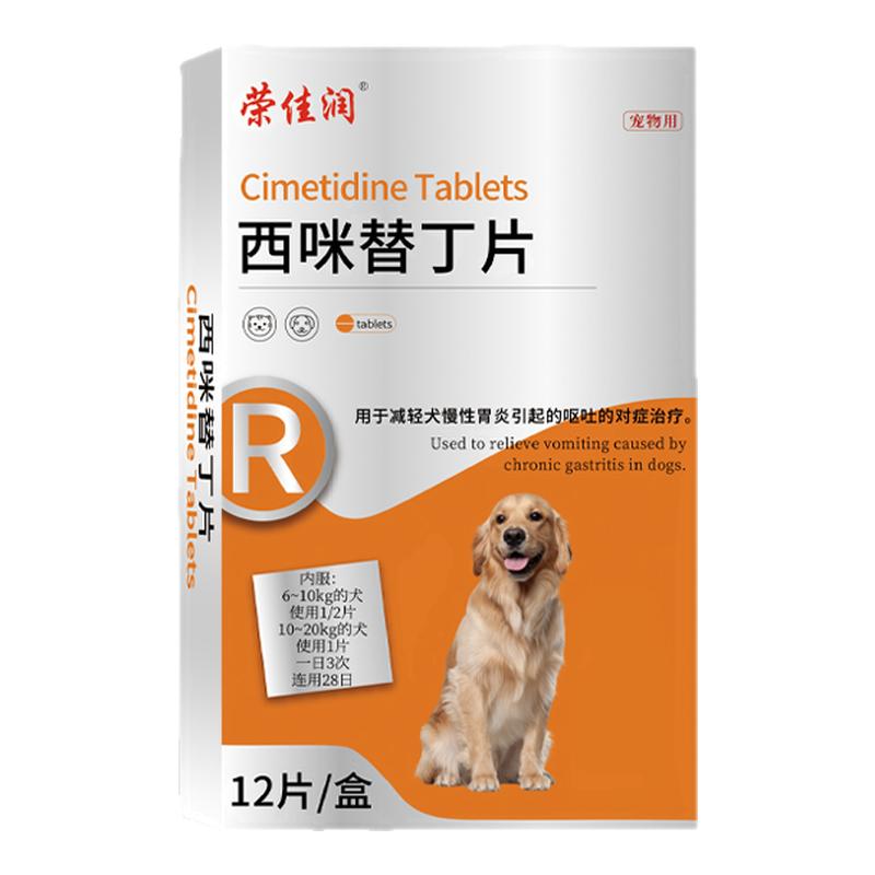 西咪替丁片猫咪止吐药狗狗肠胃炎症宠物呕吐黄水白沫西米替丁兽药