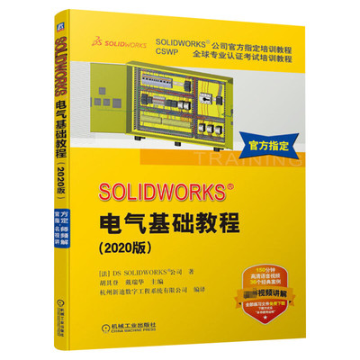 SOLIDWORKS电气基础教程(2020版) 法国DS SOLIDWORKS公司 SOLIDWORKS Electrical软件进行电气原理图设计技巧相关技术教材书籍正版