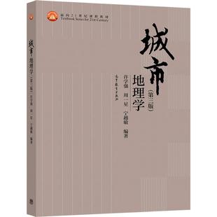 官方正版 城市地理学（第三版） 许学强 周一星 宁越敏 高等教育出版社 地理学 城市规划学 经济学 社会学 本科教材教学参考书
