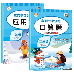 二年级寒假口算天天练上册加数学应用题强化专项训练人教版 小学2下册口算题卡练习题练习册寒假作业衔接预习复习乘法口算题计算题