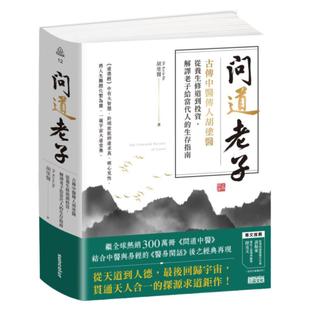 预售【外图台版】问道老子：古传中医传人糊涂医，从养生修道到投资，解译老子给当代人的生存指南 / 糊涂医 三采文化