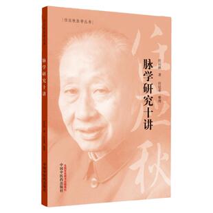 正版 脉学研究十讲 任应秋医学全集丛书 中医临床脉诊脉学把脉入门基础理论自学脉诊断病中医诊断中国中医药出版社中医书籍